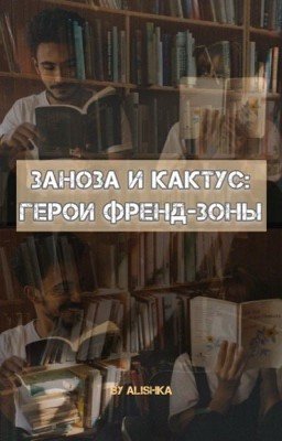 Заноза и Кактус ( Кавказская История)