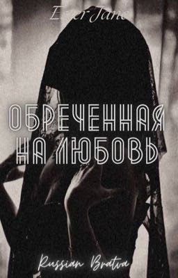 Обреченная на любовь