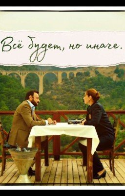 Всё будет, но иначе.