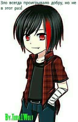 Зло всегда проигрывало добру, но не в этот раз!