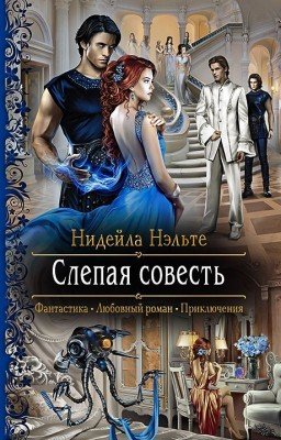 Слепая совесть