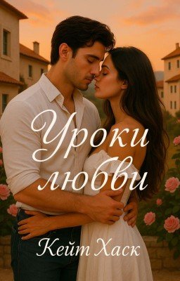 Уроки любви