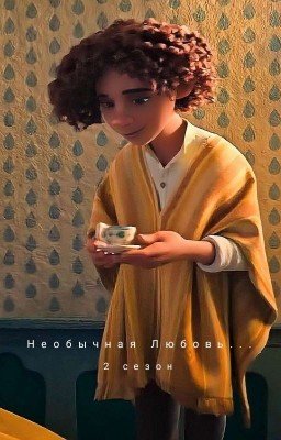 Необычная Любовь... 2 сезон