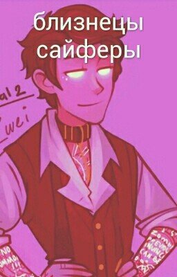 Близннцы сайферы. Продолжение