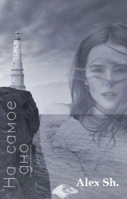 На самое дно