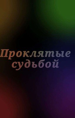 Проклятые судьбой.