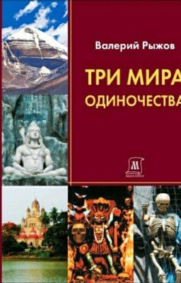 Три мира одиночества