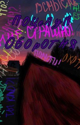 Поцелуй оборотня