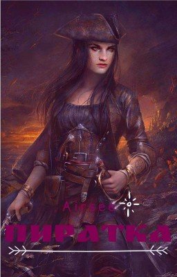 Пиратка