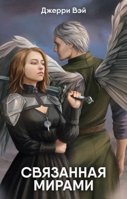 Связанная мирами