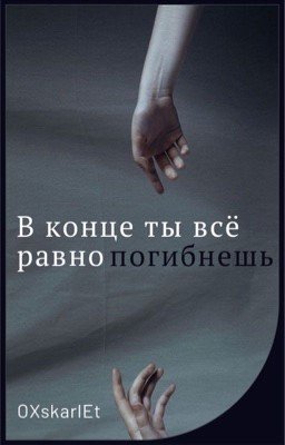 В конце ты всё равно погибнешь || Виолетта Малышенко
