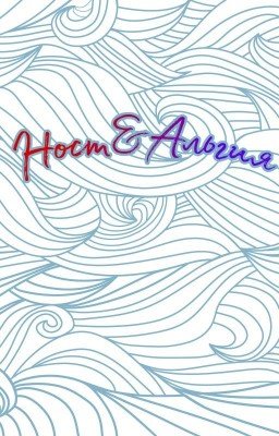 Ност & Альгия