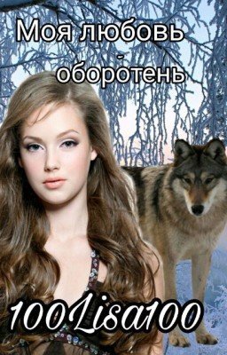 Моя любовь - оборотень