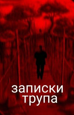 Записки трупа.