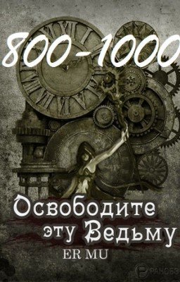 Освободите эту Ведьму / Освободить Ведьму / Release That Witch [800-1000]