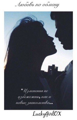 Любовь по обмену...