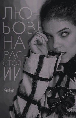 Любовь на расстоянии