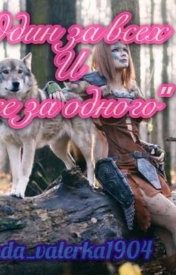 Один за всех и все за одного или Жизнь волков