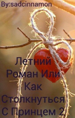 Летний роман или как столкнуться с принцем. Часть 2