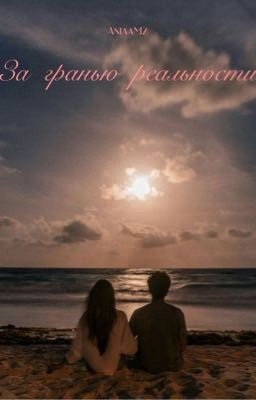 За гранью реальности