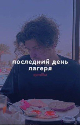 Последний день лагеря