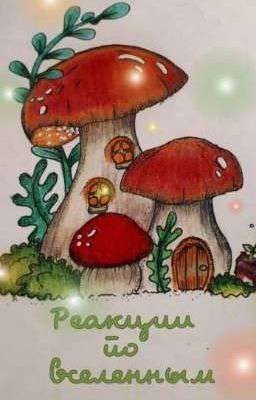 Реакции по вселенным