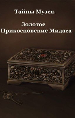 Черновик. Тайны музея. Золотое прикосновение Мидаса