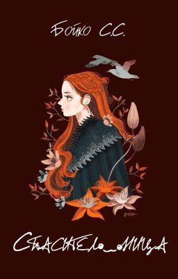 Спасительница