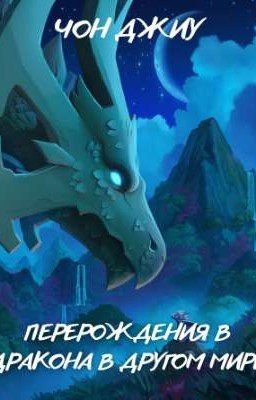Перерождения В Дракона В Другом Мире 