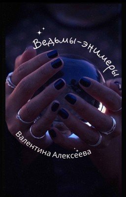Ведьмы-энимеры