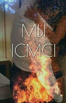 Мы. 