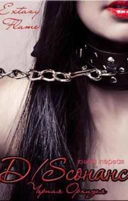 Диссонанс. Черная орхидея.