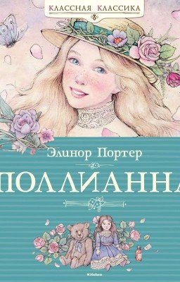 Поллианна