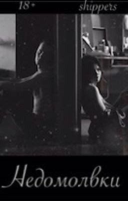 Недомолвки