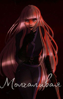 Молчаливая