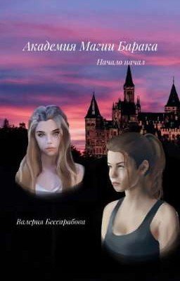 Академия Магии Барака. Начало Начал