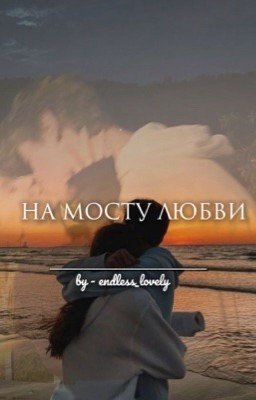 На мосту любви