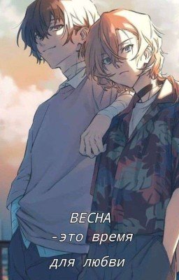 Весна-это время для любви.Дазай и Чуя.