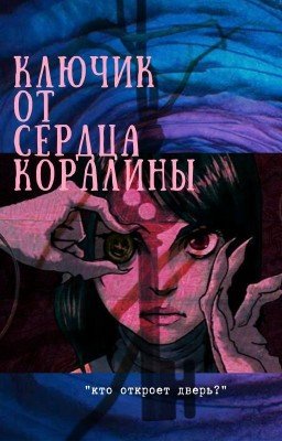 Ключик от сердца Коралины