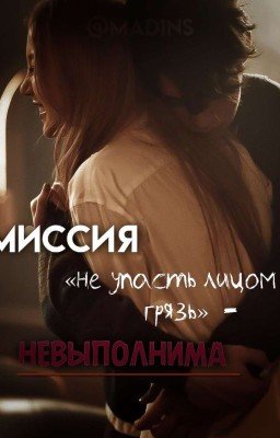 Миссия «Не упасть лицом в грязь» - невыполнима
