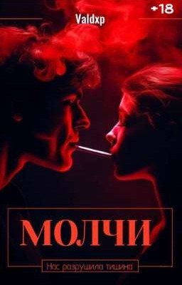 МОЛЧИ