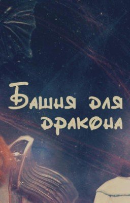 Башня для дракона