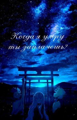 Когда я умру ты заплачешь?
