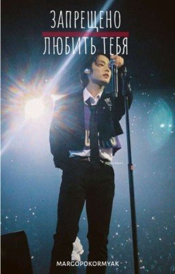 Запрещено любить тебя