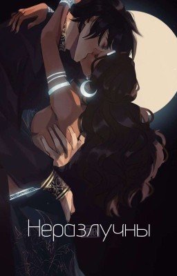 Неразлучны