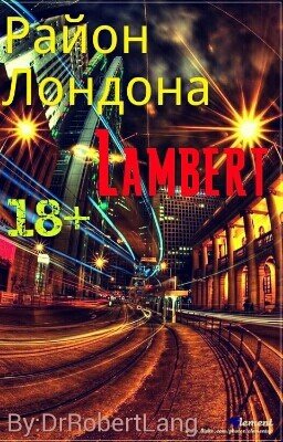 Район Лондона Ламберт
