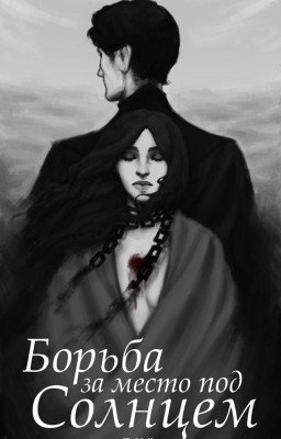 Борьба за место под солнцем