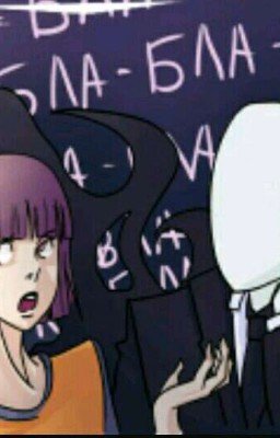 Я и Слендермен