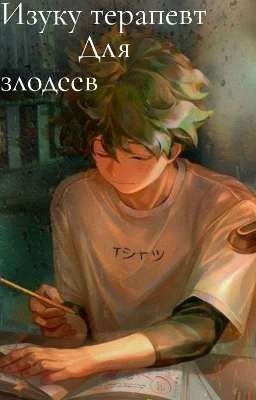 | Изуку терапевт для злодеев | | Переведено|