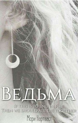 Ведьма || Волчонок